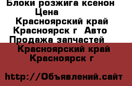 Блоки розжига ксенон › Цена ­ 1 000 - Красноярский край, Красноярск г. Авто » Продажа запчастей   . Красноярский край,Красноярск г.